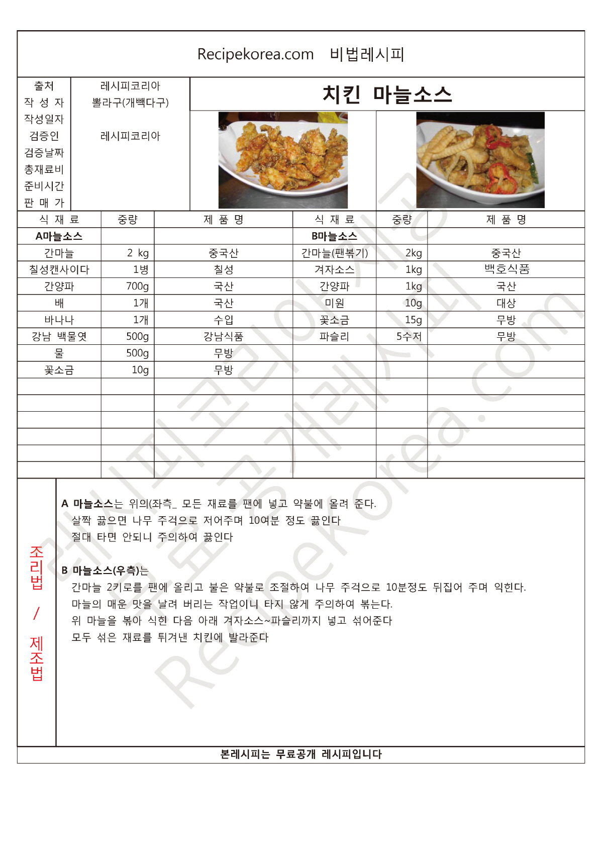 치킨마늘소스-공개.jpg